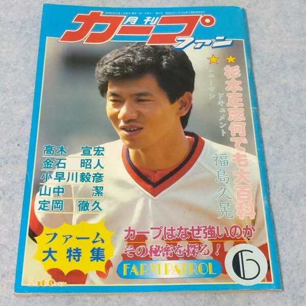 月刊カープファン　1985年6月 【表紙】大野豊