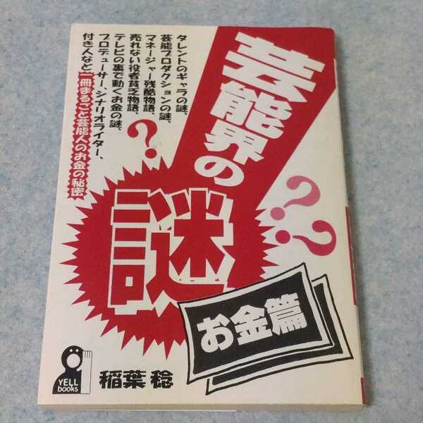 芸能界の謎・お金篇　稲葉稔　一冊まるごと芸能人のお金の秘密　1995年発行