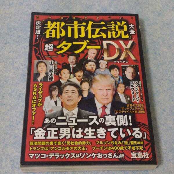 決定版！「都市伝説」大全 超タブーDX