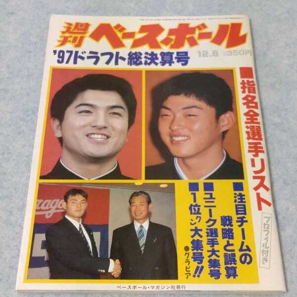 週刊ベースボール 97ドラフト総決算号/指名全選手リスト 1997年12.8