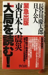 東日本大震災 大局を読む！★長谷川慶太郎さん★日下公人さん★初版本★戦前・戦中・戦後を生きた一線エコノミストの知恵満載！★