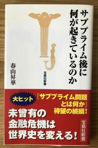 サブプライム後に何が起きているのか★春山昇華さん★未曾有の金融危機は世界史を変える！★初版本★