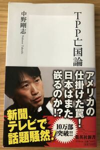 TPP亡国論★中野剛志さん★アメリカの仕掛けた罠！日本はまた嵌るのか！？★