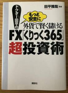 ドクター田平の外貨で賢く儲けるFX「くりっく365」超投資術★田平雅哉さん★初版本★