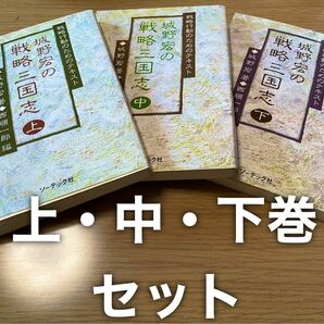 即日発送 ほぼ美品 城野宏の戦略三国志 上 中 下 セット販売 城野宏 西順一郎