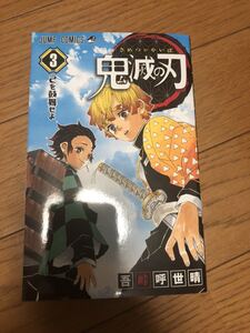初版 鬼滅の刃 3巻