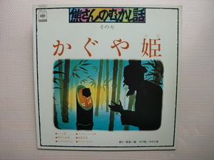 ＊【LP】熊さんのむかし話　その七　かぐや姫　語り：熊谷一雄　かげ絵：かかし座（18AG190）（日本盤）