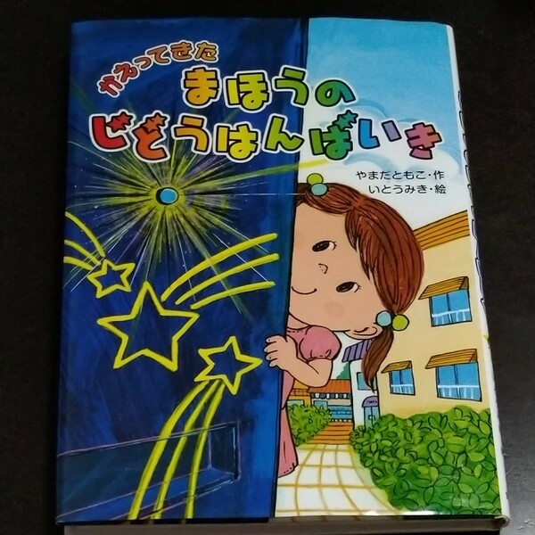 まほうのじどうはんばいき 低学年 読書感想文