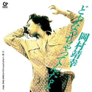 【送料無料】岡村靖幸 /どぉなっちゃってんだよ 【完全生産限定盤】(7インチシングルレコード)