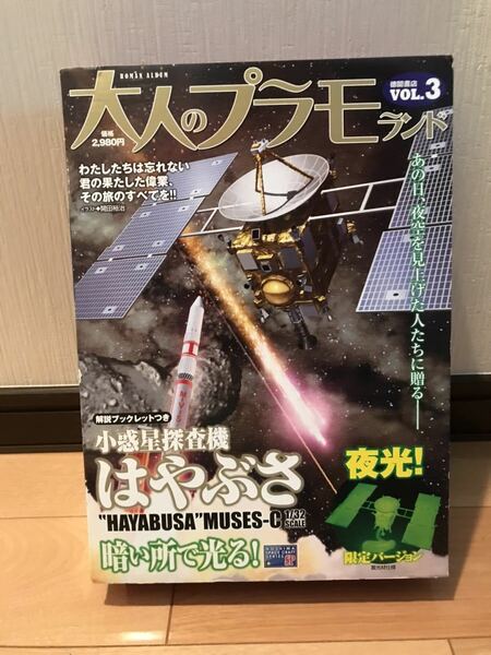 【未開封・未使用品】 【送料無料】 徳間書店 大人のプラモランド Vol.3 夜光バージョン 小惑星探査機はやぶさ