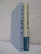 【キェルケゴール　憂愁と愛】橋本淳著　1990年5月／人文書院刊（★悲劇の婚約史＝どこに責めがあるのか、他／キェルケゴール略年譜、他）_画像4