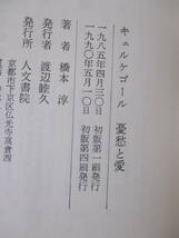 【キェルケゴール　憂愁と愛】橋本淳著　1990年5月／人文書院刊（★悲劇の婚約史＝どこに責めがあるのか、他／キェルケゴール略年譜、他）_画像7