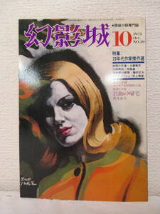 【探偵小説専門誌　幻影城10（特集・20年代作家傑作選）】昭和50年／絃映社　★もう一つの仮面・完　日本ミステリー散歩・探偵作家別名考3