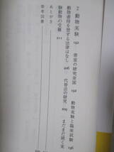 【目に見えない危険　暮らしの中に溢れる化学物質】河野修一郎著　1997年10月／みすず書房刊　★妙薬と神話／搾取異聞ー動物実験、他／他_画像9