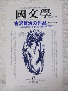 【宮沢賢治の作品●生誕百年（國文學　6月号）】1996年6月／學燈社　★対談・宮沢賢治の゛影゛の世界＝天沢、脇／賢治のトポロジー／他