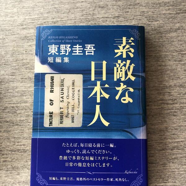 素敵な日本人 東野圭吾短編集/東野圭吾