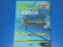 DVD付★フォーム・スピード ワンラックアップのクロール上達BOOK★もっと速く、美しく泳ぐ★加藤 健志 (監修)★成美堂出版★絶版★_画像1