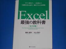 Excel 最強の教科書 完全版★すぐに使えて、一生役立つ「成果を生み出す」超エクセル仕事術★藤井直弥 大山啓介★SBクリエイティブ株式会社_画像1