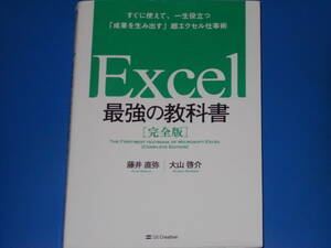 Excel 最強の教科書 完全版★すぐに使えて、一生役立つ「成果を生み出す」超エクセル仕事術★藤井直弥 大山啓介★SBクリエイティブ株式会社