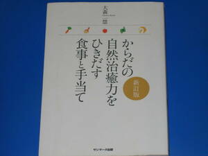 からだの自然治癒力をひきだす食事と手当て 新訂版★大森 一慧★株式会社 サンマーク出版★