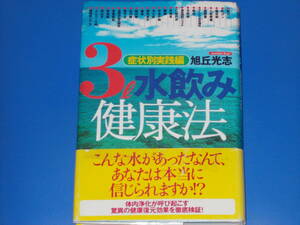 3l水飲み 健康法★症状別実践編★体内浄化が呼び起こす驚異の健康復元効果を徹底検証!★旭丘 光志★現代書林★帯付★絶版★