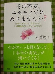 その不安、ニセモノではありませんか? 水島広子