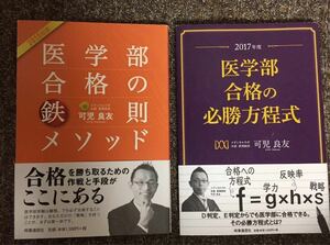 美品2冊★2017年度 医学部合格の必勝方程式★医学部合格の鉄則メソッド 2015年度★可児 良友