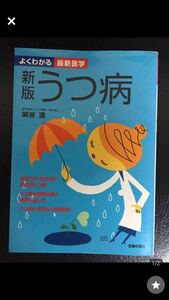 ★新版 うつ病-よくわかる最新医学★ 関谷 透