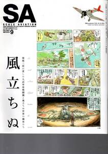SA　スケールアヴィエーション　風立ちぬ　ジブリ　堀越二郎　Vol.93　2013年