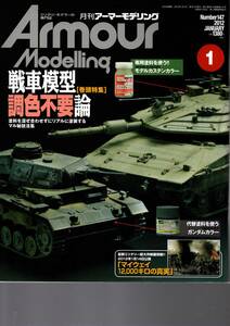 アーマーモデリング　戦車模型調色不要論　Vol.147　2012年