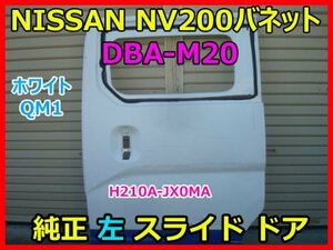 NISSAN NV200バネット DBA-M20 純正 左スライドドア ニッサン NV200 VANETTE ホワイト QM1 純正品番 H210A-JX0MA 即決