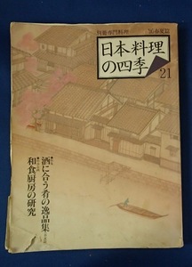 ●●「日本料理の四季　’95春夏篇」●[別冊　専門料理]●柴田書店:刊 ●●