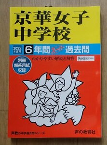 ●[2022年度用 中学受験　6年間スーパー過去問]●「京華女子中学校」●声の教育社:刊●