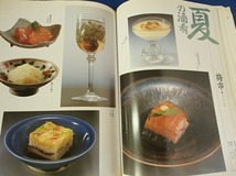 ●●「日本料理の四季　’95春夏篇」●[別冊　専門料理]●柴田書店:刊 ●●_画像4