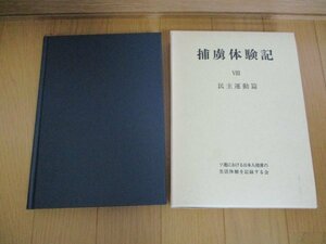 即決・送料無料◆捕虜体験記Ⅷ 8巻 民主運動篇 ソ連における日本人捕虜の生活体験を記録する会 1992年発行 戦争体験記 手記 香月康男