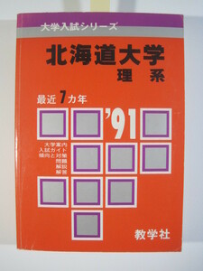赤本 教学社 北海道大学 理系 1991 ( 前期日程 後期日程 前期 後期 掲載 )