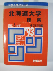 赤本 教学社 北海道大学 理系 1993 ( 前期日程 後期日程 前期 後期 掲載 )