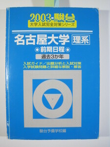 青本 駿台 名古屋大学 理系 前期日程 2003 前期 （ 検索用→ 青本 過去問 駿台 赤本 ）