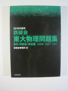 鉄緑会 東大物理問題集 2018年度用 （ 2008～2017 10年分掲載 ）（検索用→ 東京大学 理科 物理 問題集 赤本 青本 理系 ）