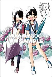 21年7月8月新刊★ 事情を知らない転校生がグイグイくる。9巻 WonderGOO店舗特典ポストカードのみ※終末ゴールドクーポン