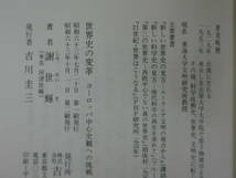 カバーなし 世界史の変革 ヨーロッパ中心史観への挑戦 謝正輝著 吉川弘文館_画像9