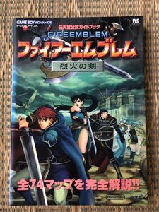 ファイアーエンブレム 烈火の剣 任天堂公式ガイドブック ゲームボーイアドバンス 攻略本