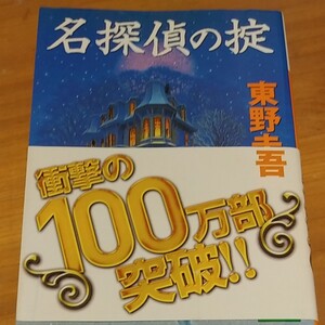 名探偵の掟 東野圭吾著 講談社文庫