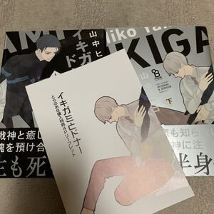 BLコミック イキガミとドナー上下巻 山中ヒコ とらのあなリーフレット付き