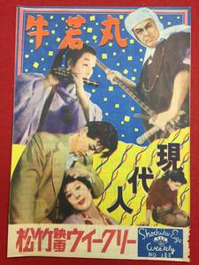 30533『現代人/牛若丸』B5判パンフ　美空ひばり 桂木洋子 水戸光子 月形龍之介 池部良 山田五十鈴 山村聡 小林トシ子 望月優子