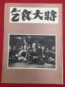 30409『乞食大将』B5判パンフ　市川右太衛門　藤野秀夫　中村芳子　月形龍之介　羅門光三郎　嵐徳三郎　荒木忍　常盤操子