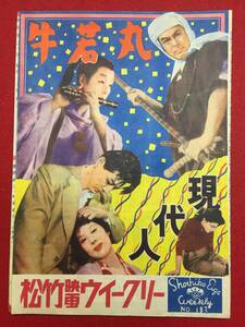 30425『現代人/牛若丸』B5判パンフ　美空ひばり 桂木洋子 水戸光子 月形龍之介 池部良 山田五十鈴 山村聡 小林トシ子 望月優子