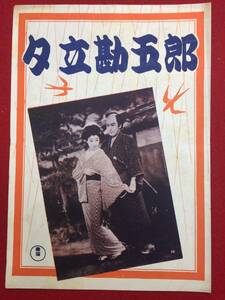 30435『夕立勘五郎』B5判パンフ　小堀明男 花柳小菊 広沢虎造 内海突破 塩沢登代路 遠山幸子