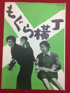 30449『もぐら横丁』B5判パンフ　吉村公三郎　佐野周二　島崎雪子　森繁久弥　千秋実　若山セツ子　笠智衆　堀越節子