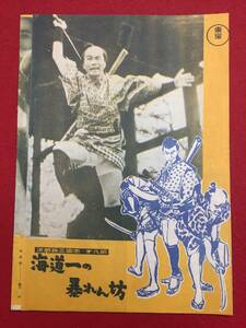 30467『次郎長三国志　海道一の暴れん坊』B5判パンフ　森繁久弥 小堀明男 越路吹雪 河津清三郎 田崎潤 小泉博 志村喬 田中春男